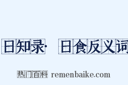 日知录·日食反义词是什么意思的图片